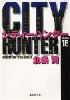 Manga - Manhwa - City Hunter - Bunko jp Vol.15