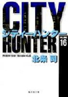 Manga - Manhwa - City Hunter - Bunko jp Vol.16