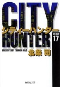 Manga - Manhwa - City Hunter - Bunko jp Vol.17