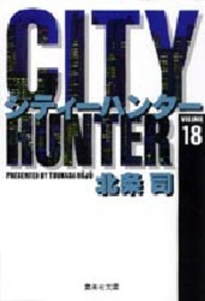 Manga - Manhwa - City Hunter - Bunko jp Vol.18
