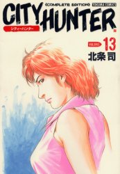 Manga - Manhwa - City Hunter Complete Edition jp Vol.13