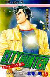 Manga - Manhwa - City Hunter jp Vol.15