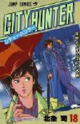 Manga - Manhwa - City Hunter jp Vol.18