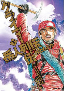 Manga - Manhwa - Climbers Retsuden - Edition Dejima jp Vol.2