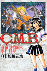 Manga - Manhwa - C.M.B. - Shinra Hakubutsukan no Jiken Mokuroku jp Vol.1
