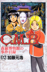 Manga - Manhwa - C.M.B. - Shinra Hakubutsukan no Jiken Mokuroku jp Vol.2