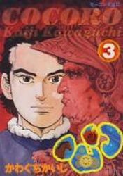 Manga - Manhwa - Cocoro jp Vol.3