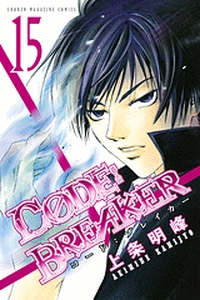 Manga - Manhwa - Code:Breaker jp Vol.15
