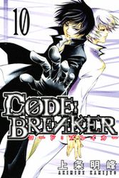 Manga - Code:Breaker jp Vol.10
