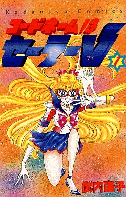 Manga - Manhwa - Code Name ha Sailor V jp Vol.1
