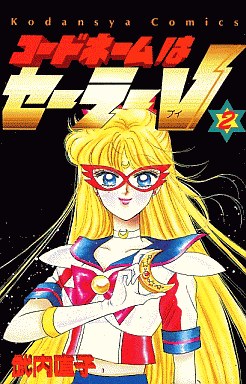 Manga - Manhwa - Code Name ha Sailor V jp Vol.2