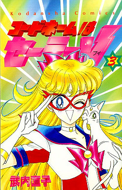 Manga - Manhwa - Code Name ha Sailor V jp Vol.3