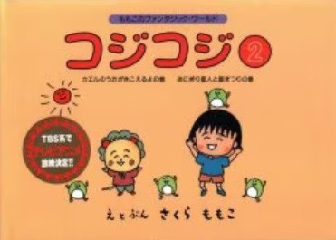 Manga - Manhwa - Coji-Coji jp Vol.2