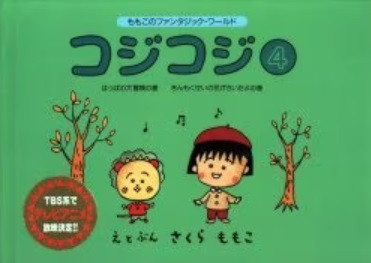 Manga - Manhwa - Coji-Coji jp Vol.4