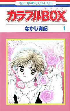 Manga - Manhwa - Colorful Box jp Vol.1
