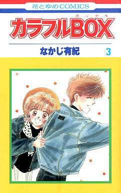 Manga - Manhwa - Colorful Box jp Vol.3
