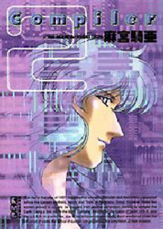Manga - Manhwa - Compiler - Bunko jp Vol.2