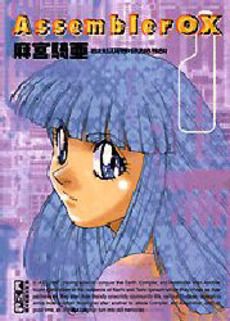 Manga - Manhwa - Assembler OX - Bunko jp Vol.1