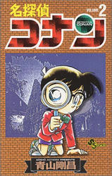 Manga - Meitantei Conan jp Vol.2