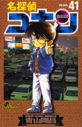 Manga - Manhwa - Meitantei Conan jp Vol.41