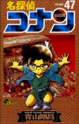 Manga - Manhwa - Meitantei Conan jp Vol.47