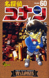 Manga - Manhwa - Meitantei Conan jp Vol.60