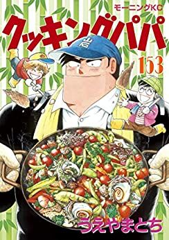 Manga - Manhwa - Cooking Papa jp Vol.153