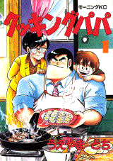 Manga - Manhwa - Cooking Papa jp Vol.1