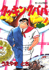 Manga - Manhwa - Cooking Papa jp Vol.2