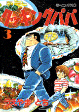 Manga - Manhwa - Cooking Papa jp Vol.3
