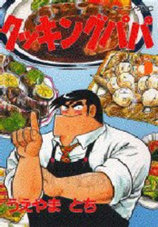 Manga - Manhwa - Cooking Papa jp Vol.5