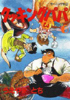 Manga - Manhwa - Cooking Papa jp Vol.6