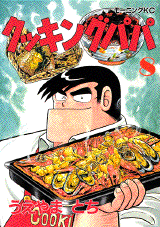 Manga - Manhwa - Cooking Papa jp Vol.8
