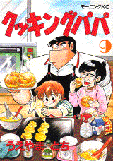 Manga - Manhwa - Cooking Papa jp Vol.9