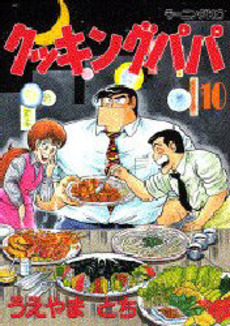 Manga - Manhwa - Cooking Papa jp Vol.10
