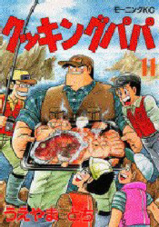 Manga - Manhwa - Cooking Papa jp Vol.11