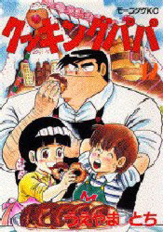 Manga - Manhwa - Cooking Papa jp Vol.12