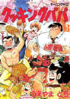 Manga - Manhwa - Cooking Papa jp Vol.13