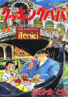 Manga - Manhwa - Cooking Papa jp Vol.14