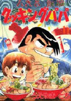 Manga - Manhwa - Cooking Papa jp Vol.15