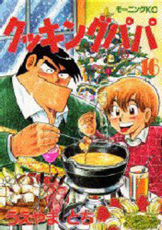 manga - Cooking Papa jp Vol.16