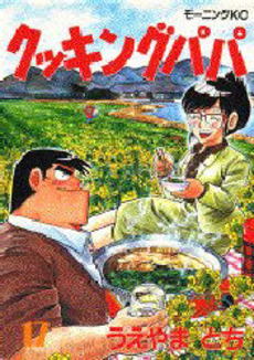 Manga - Manhwa - Cooking Papa jp Vol.17