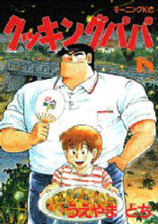 Manga - Manhwa - Cooking Papa jp Vol.18