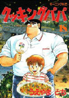 manga - Cooking Papa jp Vol.18