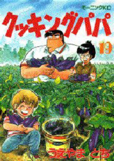 Manga - Manhwa - Cooking Papa jp Vol.19