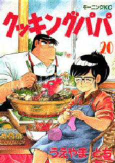 Manga - Manhwa - Cooking Papa jp Vol.20