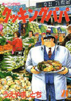 Manga - Manhwa - Cooking Papa jp Vol.21