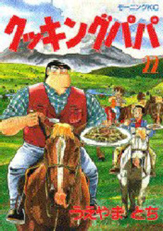 Manga - Manhwa - Cooking Papa jp Vol.22
