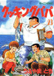 Manga - Manhwa - Cooking Papa jp Vol.23