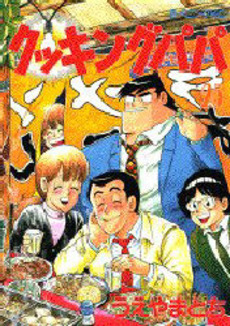 Manga - Manhwa - Cooking Papa jp Vol.25